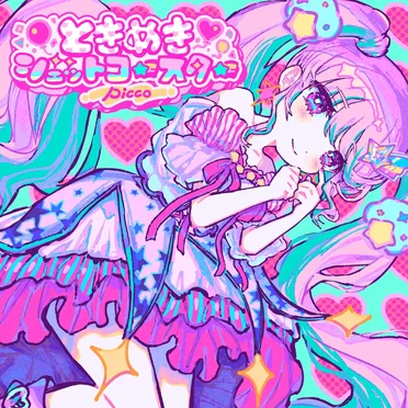 ときめきジェットコースター (Album Edition)