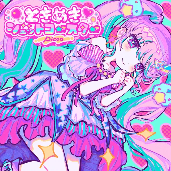 ときめきジェットコースター (Album Edition)