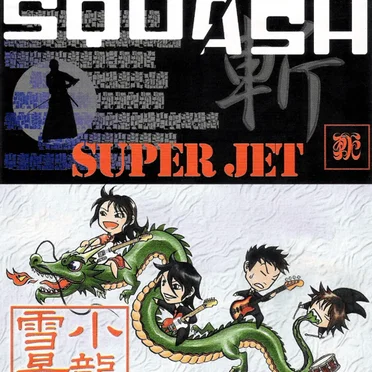SUPER JET/雪景 by SQUASH - album cover