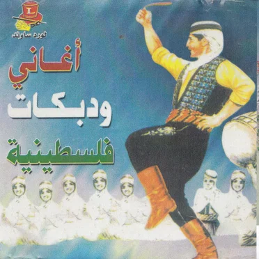 Palestinian Arabic Songs