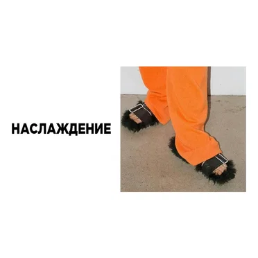 наслаждение