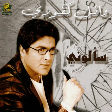 Sa'alouni سألوني
