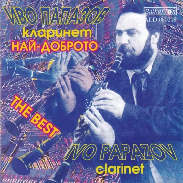 Иво Папазов