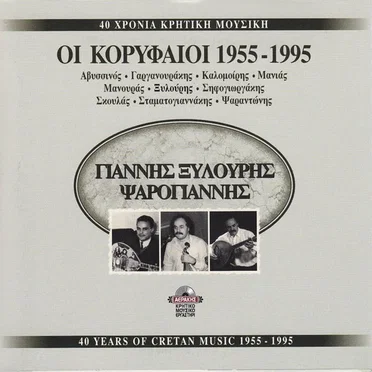 Γιάννης Ξυλούρης