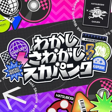 わかし・さわがし・スカパンク