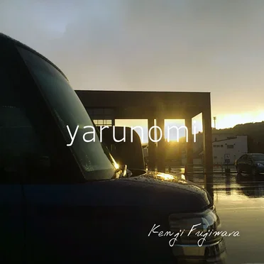 yarunomi by Kenji Fujiwara - album cover