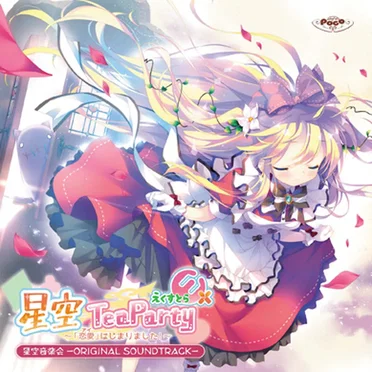 星空TeaParty えくすとら～「恋愛」はじまりました！～ 星空音楽会 -ORIGINAL SOUNDTRACK-