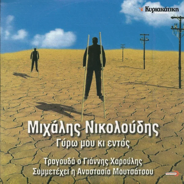 Γύρω μου και εντός