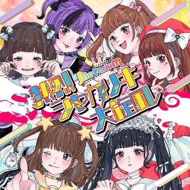 熱烈シャカリキ大旋風 by metarium - album cover