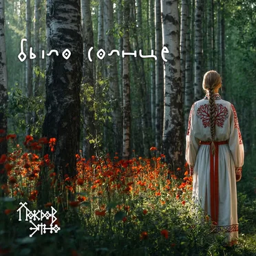 Было солнце by Покров этно - album cover