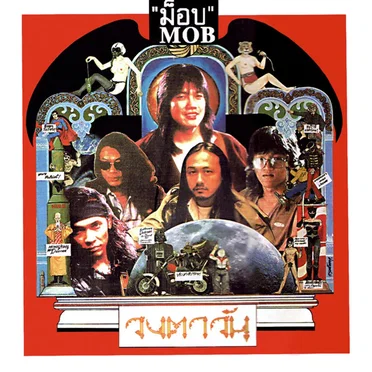 ม็อบ by วงตาวัน - album cover