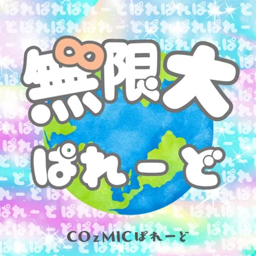無限大ぱれーど