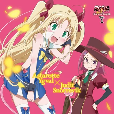 「アスタロッテのおもちゃ！」キャラクターソングCD Vol.1