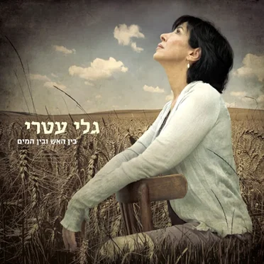 בין האש ובין המים