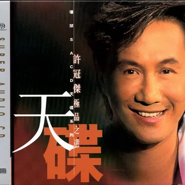天碟：許冠傑極品之選