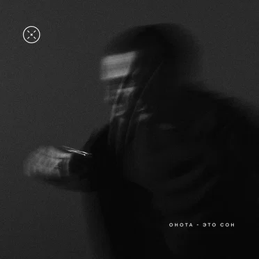 Это сон by Ohota - album cover