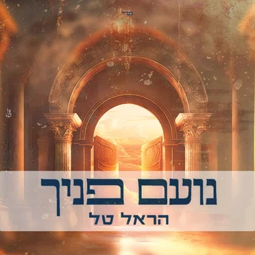 נועם פניך