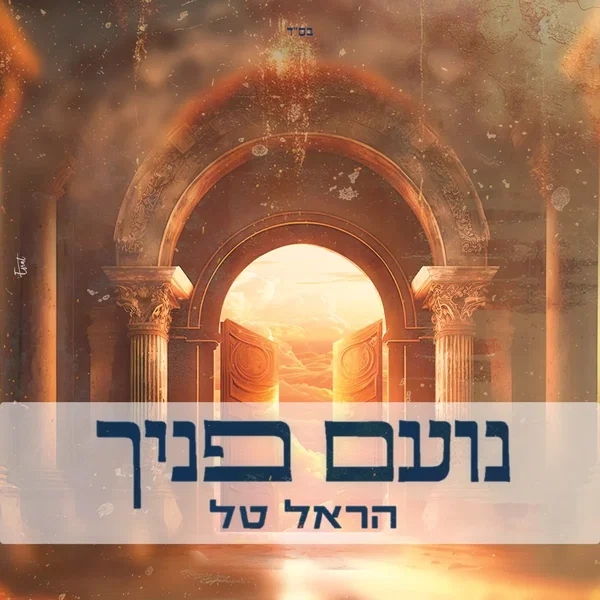 נועם פניך