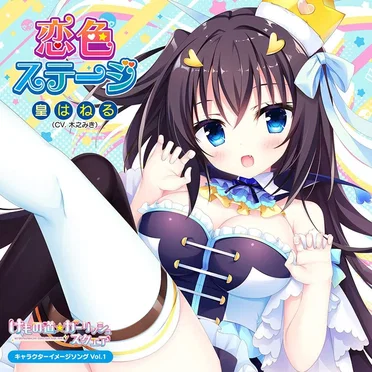 けもの道☆ガーリッシュスクエア キャラクターイメージソングVol.1「恋色ステージ」