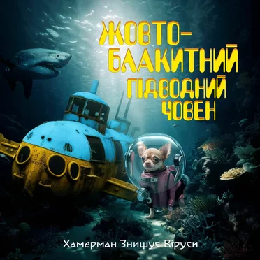 Жовто-Блакитний Підводний Човен