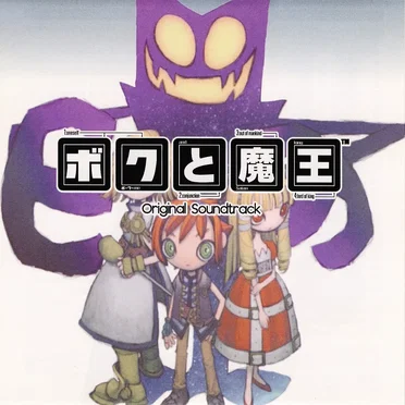 ボクと魔王 Original Soundtrack