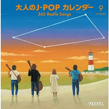 大人のJ‐POPカレンダー 365 Radio Songs 9月 友情 by Various Artists - album cover