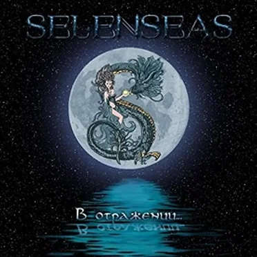 В отражении by Selenseas - album cover