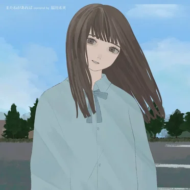 またねがあれば