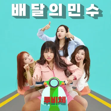 Minsu of Delivery by RuViChe - album cover