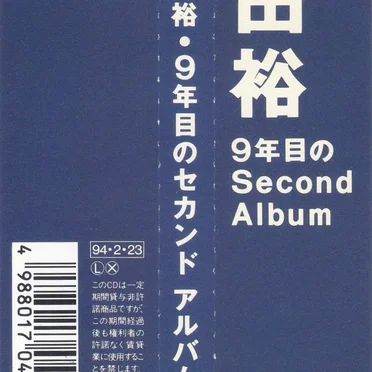 9年目のセカンド・アルバム