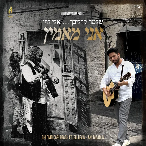 אני מאמין