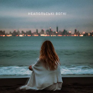 неапольські вогні by morgendie - album cover