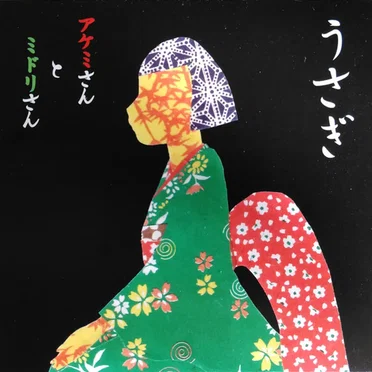 アケミさんとミドリさん by うさぎ - album cover