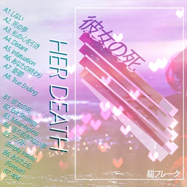 彼女の死