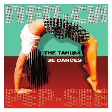The Танцы