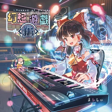 幻想遊戯＜編＞