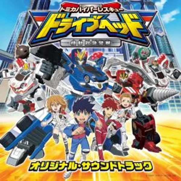 トミカハイパーレスキュー ドライブヘッド 機動救急警察 オリジナル・サウンドトラック