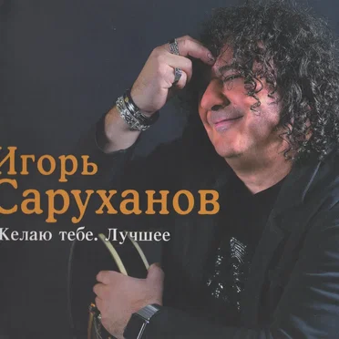 Игорь Саруханов