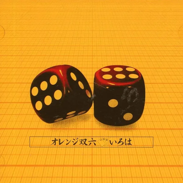 オレンジ双六