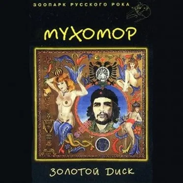 Золотой диск by Мухомор - album cover