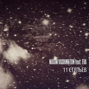 11 стульев by Максим Вашингтон - album cover