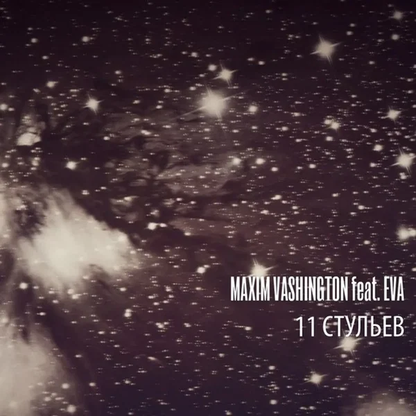 11 стульев
