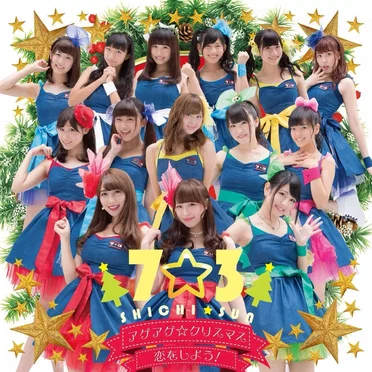 アゲアゲ☆クリスマス / 恋をしよう！