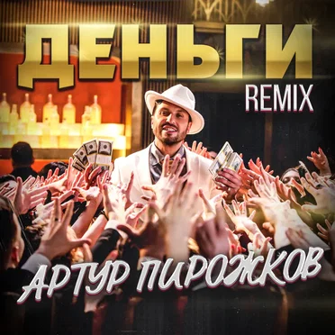 Деньги (Leo Burn remix)