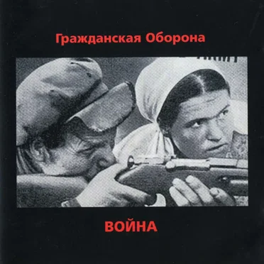 Война