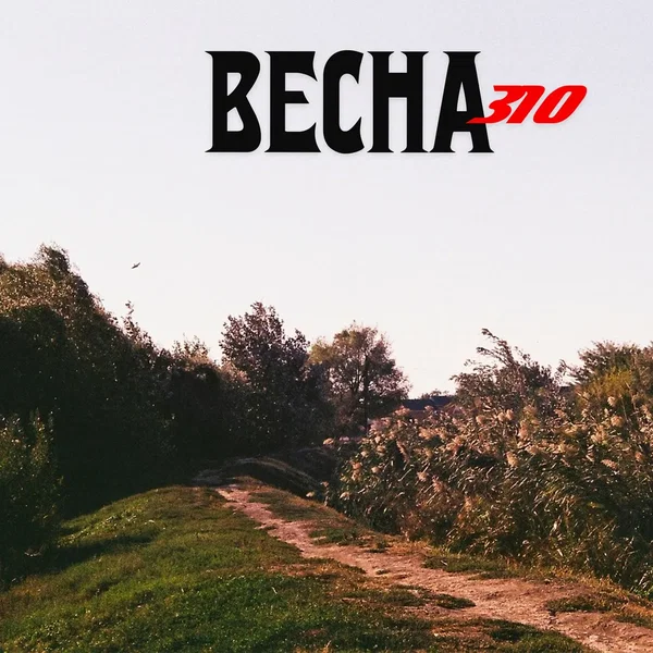 Всход