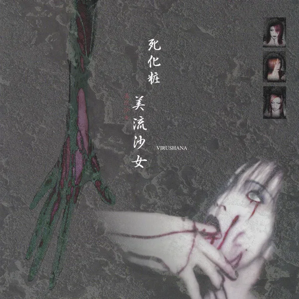 死化粧