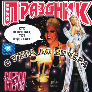Праздник с утра до вечера by Various Artists - album cover