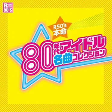 R50’s 本命80年代アイドル名曲コレクション by Various Artists - album cover