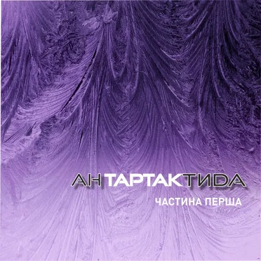 АнТАРТАКтида. Частина перша by Тартак - album cover